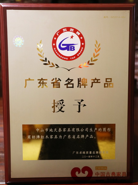 2015年1月地天泰紅木獲廣東省名牌榮譽(yù)稱號(hào) 2015年1月地天泰紅木獲廣東省名牌榮譽(yù)稱號(hào)