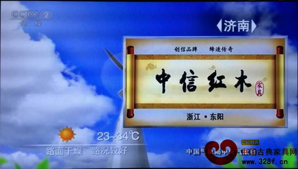 中信紅木在中央電視臺(tái)財(cái)經(jīng)頻道《第一時(shí)間 第一印象》節(jié)目中的廣告展示