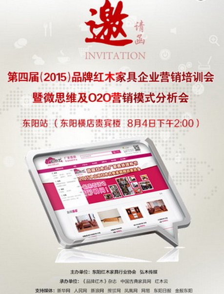 第四屆(2015)品牌紅木家具企業(yè)營銷培訓會暨微思維及O2O營銷模式分析會(東陽站) 第四屆(2015)品牌紅木家具企業(yè)營銷培訓會暨微思維及O2O營銷模式分析會(東陽站)