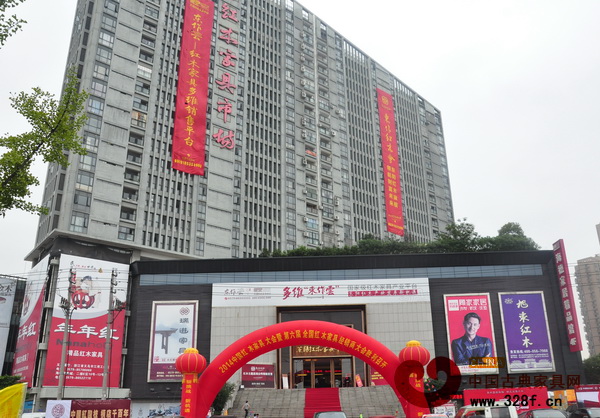 2014中國紅木家具大會暨第六屆全國紅木家具經(jīng)銷商大會.jpg 2014中國紅木家具大會暨第六屆全國紅木家具經(jīng)銷商大會.jpg