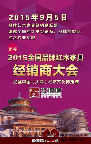 2015全國品牌紅木家具經(jīng)銷商大會9月5日于廣東中山啟幕 2015全國品牌紅木家具經(jīng)銷商大會9月5日于廣東中山啟幕