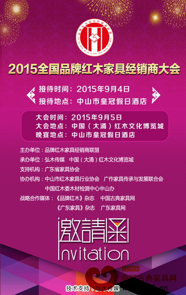 2015品牌紅木家具經(jīng)銷商大會由品牌紅木家具經(jīng)銷商聯(lián)盟主辦 2015品牌紅木家具經(jīng)銷商大會由品牌紅木家具經(jīng)銷商聯(lián)盟主辦