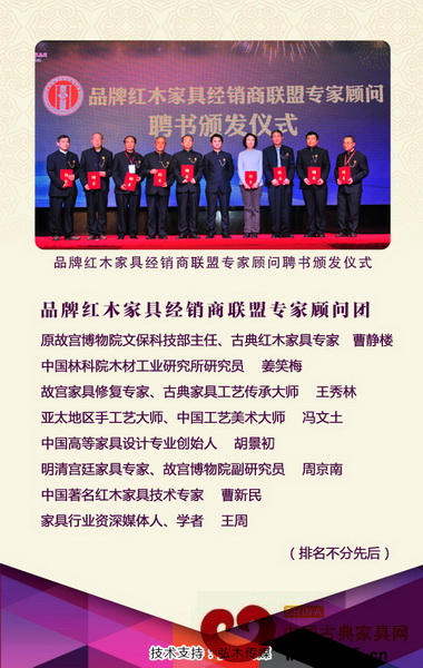全國多位知名紅木家具領域的大師、專家組成品牌紅木家具經(jīng)銷商聯(lián)盟強大的專家顧問團 全國多位知名紅木家具領域的大師、專家組成品牌紅木家具經(jīng)銷商聯(lián)盟強大的專家顧問團