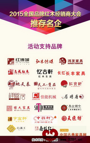 2015全國品牌紅木家具經(jīng)銷商大會獲得了眾多紅木家具品牌的支持 2015全國品牌紅木家具經(jīng)銷商大會獲得了眾多紅木家具品牌的支持