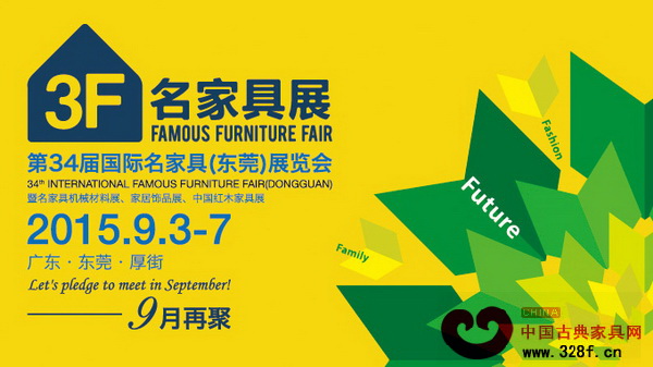 第34屆國際名家具（東莞）展覽會將于9月3日在東莞舉行