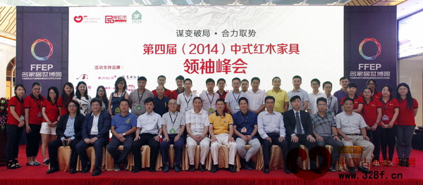 第四屆（2014）中式紅木家具領(lǐng)袖峰會嘉賓合影