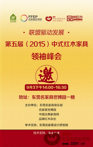 第五屆(2015)中式紅木家具領(lǐng)袖峰會(huì)即將登場(chǎng) 第五屆(2015)中式紅木家具領(lǐng)袖峰會(huì)即將登場(chǎng)