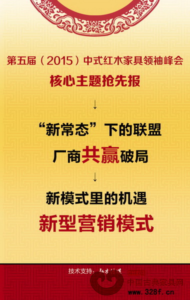 本屆中式紅木家具領(lǐng)袖峰會(huì)主題確定為“聯(lián)盟驅(qū)動(dòng)發(fā)展” 本屆中式紅木家具領(lǐng)袖峰會(huì)主題確定為“聯(lián)盟驅(qū)動(dòng)發(fā)展”
