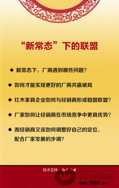 本屆中式紅木家具領(lǐng)袖峰會(huì)關(guān)注的問(wèn)題回到了廠家和經(jīng)銷(xiāo)商身上,展開(kāi)“新常態(tài)下的聯(lián)盟——廠商共贏破局”討論 本屆中式紅木家具領(lǐng)袖峰會(huì)關(guān)注的問(wèn)題回到了廠家和經(jīng)銷(xiāo)商身上,展開(kāi)“新常態(tài)下的聯(lián)盟——廠商共贏破局”討論