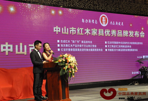 2015全國品牌紅木家具經(jīng)銷商大會(huì)——中山紅木家具優(yōu)秀品牌發(fā)布會(huì)隆重舉行 2015全國品牌紅木家具經(jīng)銷商大會(huì)——中山紅木家具優(yōu)秀品牌發(fā)布會(huì)隆重舉行