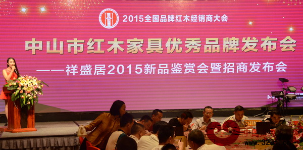 在中山紅木家具優(yōu)秀品牌發(fā)布會上,祥盛居舉行了2015新品鑒賞會暨招商發(fā)布會 在中山紅木家具優(yōu)秀品牌發(fā)布會上,祥盛居舉行了2015新品鑒賞會暨招商發(fā)布會