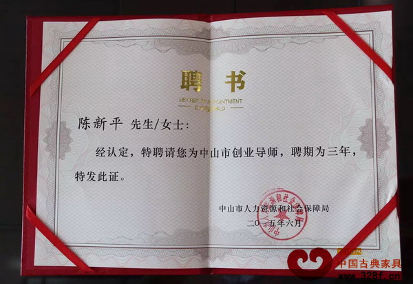 中山市人力資源和社會保障局為集古韻今總經(jīng)理陳新平頒發(fā)的聘書