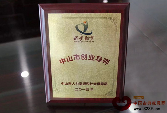 集古韻今總經(jīng)理陳新平受聘“中山市創(chuàng)業(yè)導(dǎo)師”的榮譽(yù)獎牌