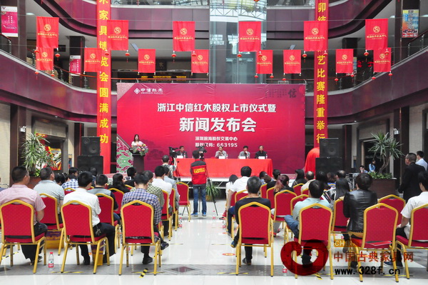 中信紅木股權(quán)上市儀式暨新聞發(fā)布會 中信紅木股權(quán)上市儀式暨新聞發(fā)布會