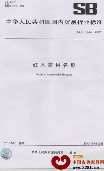 《紅木商用名稱》 《紅木商用名稱》