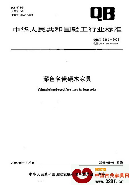 《深色名貴硬木家具》 《深色名貴硬木家具》