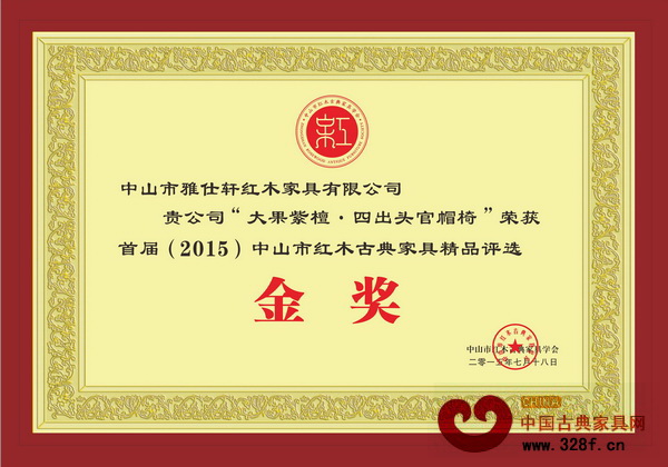 雅仕軒紅木榮獲中山市精品紅木家具“金獎”