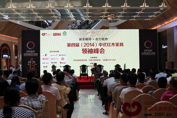 由東莞名家具展和《品牌紅木》共同主辦的“中式紅木家具領(lǐng)袖峰會”,是紅木家具行業(yè)最具影響力的峰會之一 由東莞名家具展和《品牌紅木》共同主辦的“中式紅木家具領(lǐng)袖峰會”,是紅木家具行業(yè)最具影響力的峰會之一