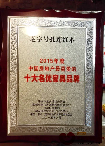 孔連紅木榮獲“2015年度中國(guó)房地產(chǎn)最喜愛(ài)的十大名優(yōu)家具品牌” 孔連紅木榮獲“2015年度中國(guó)房地產(chǎn)最喜愛(ài)的十大名優(yōu)家具品牌”