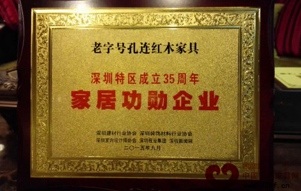 孔連紅木榮獲深圳特區(qū)成立35周年家居功勛企業(yè) 孔連紅木榮獲深圳特區(qū)成立35周年家居功勛企業(yè)