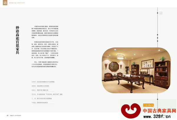 本期《臻品薈》的《訪》章節(jié)中邀請(qǐng)眾多資深專家對(duì)宮廷家具進(jìn)行深入剖析 本期《臻品薈》的《訪》章節(jié)中邀請(qǐng)眾多資深專家對(duì)宮廷家具進(jìn)行深入剖析