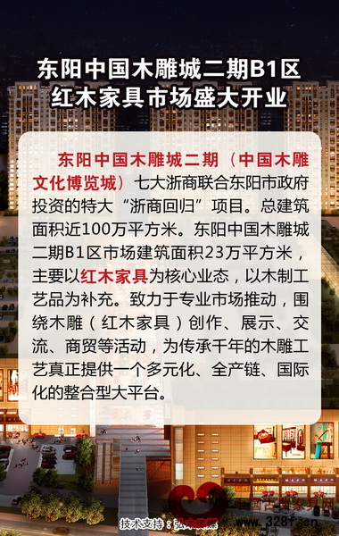 東陽中國木雕城二期B1區(qū)紅木家具市場即將盛大開業(yè) 東陽中國木雕城二期B1區(qū)紅木家具市場即將盛大開業(yè)