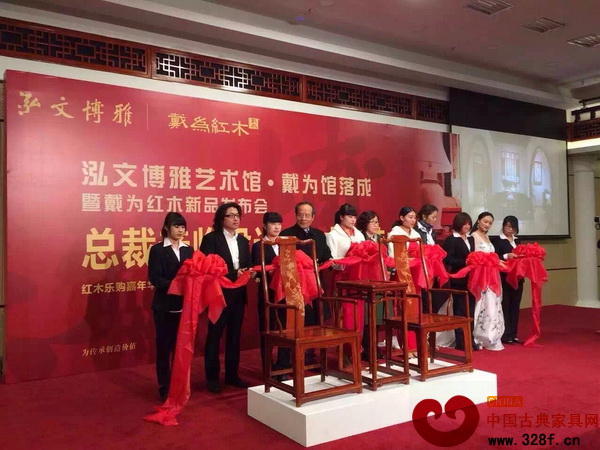 戴為紅木北京藝術(shù)館落成剪彩儀式 戴為紅木北京藝術(shù)館落成剪彩儀式