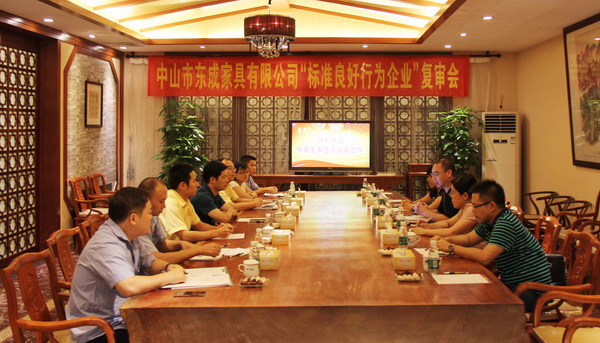 東成紅木“標(biāo)準(zhǔn)良好行為企業(yè)”復(fù)審會(huì)會(huì)議現(xiàn)場(chǎng) 東成紅木“標(biāo)準(zhǔn)良好行為企業(yè)”復(fù)審會(huì)會(huì)議現(xiàn)場(chǎng)