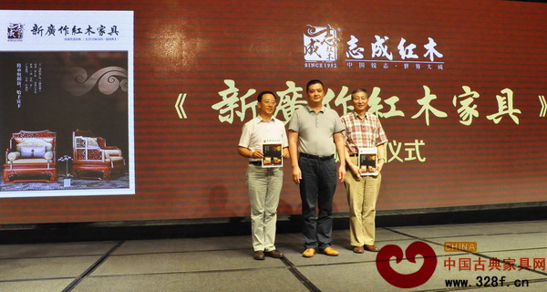 志成紅木《新廣作紅木家具》首發(fā)暨贈書儀式上,董事長李正倫(中)分別為書刊專家顧問原故宮博物院文??萍疾恐魅?、紅木家具著名專家曹靜樓(右)與華南農(nóng)業(yè)大學(xué)博士生導(dǎo)師李凱夫(左)進(jìn)行贈書 志成紅木《新廣作紅木家具》首發(fā)暨贈書儀式上,董事長李正倫(中)分別為書刊專家顧問原故宮博物院文??萍疾恐魅巍⒓t木家具著名專家曹靜樓(右)與華南農(nóng)業(yè)大學(xué)博士生導(dǎo)師李凱夫(左)進(jìn)行贈書