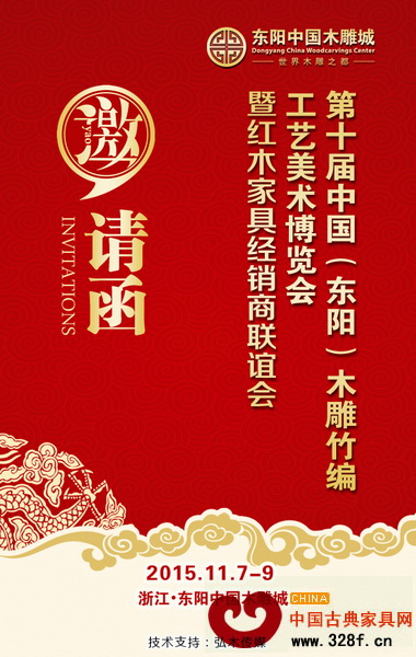 第十屆東博會(huì)暨2015“東陽中國(guó)木雕城”紅木家具經(jīng)銷商聯(lián)誼會(huì)即將盛大啟幕 第十屆東博會(huì)暨2015“東陽中國(guó)木雕城”紅木家具經(jīng)銷商聯(lián)誼會(huì)即將盛大啟幕