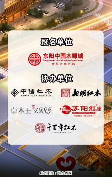 紅木家具經(jīng)銷商聯(lián)誼會(huì)的舉辦得到了中信、卓木王、新明、蘇陽紅、千百年等知名品牌企業(yè)的大力支持 紅木家具經(jīng)銷商聯(lián)誼會(huì)的舉辦得到了中信、卓木王、新明、蘇陽紅、千百年等知名品牌企業(yè)的大力支持