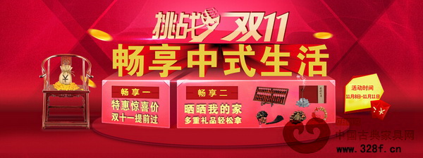 紅木云以“挑戰(zhàn)雙11·暢享中式生活”為主題,聯(lián)合廠家舉行“雙11”大促 紅木云以“挑戰(zhàn)雙11·暢享中式生活”為主題,聯(lián)合廠家舉行“雙11”大促