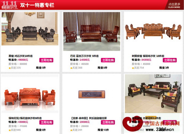 紅木云官網(wǎng)上開辟“雙十一特惠專欄”,集中銷售多個(gè)品牌的紅木家具 紅木云官網(wǎng)上開辟“雙十一特惠專欄”,集中銷售多個(gè)品牌的紅木家具