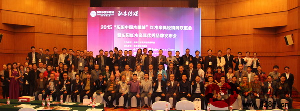 2015“東陽(yáng)中國(guó)木雕城”紅木家具經(jīng)銷商聯(lián)誼會(huì)暨東陽(yáng)紅木家具優(yōu)秀品牌發(fā)布會(huì)出席嘉賓合影