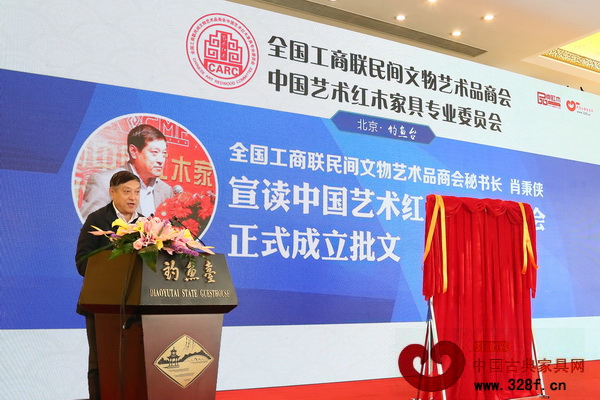全國工商聯(lián)民間文物藝術(shù)品商會秘書長肖秉俠宣讀全聯(lián)藝術(shù)紅木家具專委會正式成立批文 全國工商聯(lián)民間文物藝術(shù)品商會秘書長肖秉俠宣讀全聯(lián)藝術(shù)紅木家具專委會正式成立批文