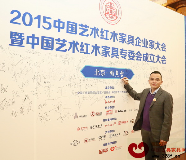 雅仕軒紅木總經(jīng)理陳君在2015中國藝術(shù)紅木家具企業(yè)家大會暨全聯(lián)藝術(shù)紅木家具專委會成立大會簽到處留影 雅仕軒紅木總經(jīng)理陳君在2015中國藝術(shù)紅木家具企業(yè)家大會暨全聯(lián)藝術(shù)紅木家具專委會成立大會簽到處留影
