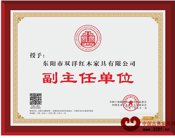 雙洋紅木當(dāng)選全聯(lián)藝術(shù)紅木家具專委會副主任單位