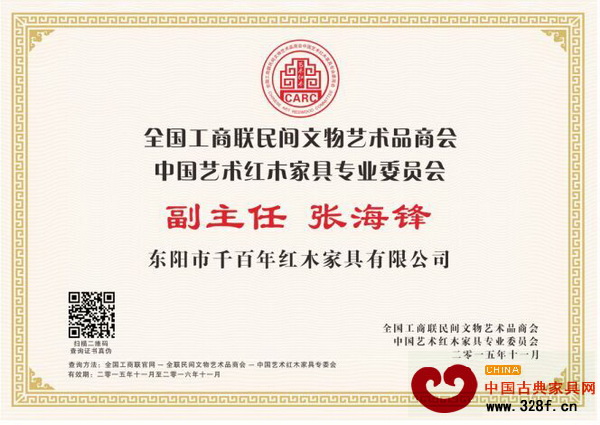 千百年紅木董事長張海鋒當(dāng)選全聯(lián)藝術(shù)紅木家具專委會副主任