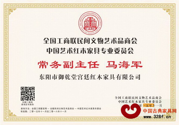 御乾堂董事長馬海軍當(dāng)選全聯(lián)藝術(shù)紅木家具專委會常務(wù)副主任 御乾堂董事長馬海軍當(dāng)選全聯(lián)藝術(shù)紅木家具專委會常務(wù)副主任