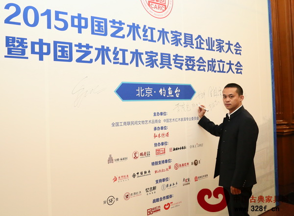 天工雋品董事長(zhǎng)林子昌出席于釣魚(yú)臺(tái)國(guó)賓館舉行的2015中國(guó)藝術(shù)紅木家具企業(yè)家大會(huì)暨全聯(lián)藝術(shù)紅木家具專委會(huì)成立大會(huì) 天工雋品董事長(zhǎng)林子昌出席于釣魚(yú)臺(tái)國(guó)賓館舉行的2015中國(guó)藝術(shù)紅木家具企業(yè)家大會(huì)暨全聯(lián)藝術(shù)紅木家具專委會(huì)成立大會(huì)