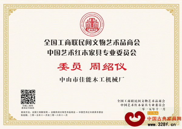 佳能機(jī)械總經(jīng)理周紹儀當(dāng)選為全聯(lián)藝術(shù)紅木家具專委會(huì)委員 佳能機(jī)械總經(jīng)理周紹儀當(dāng)選為全聯(lián)藝術(shù)紅木家具專委會(huì)委員