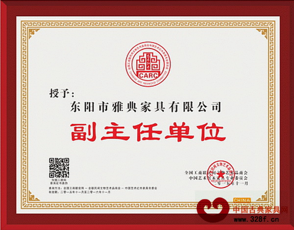 雅典紅木當選全聯(lián)藝術(shù)紅木家具專委會副主任單位 雅典紅木當選全聯(lián)藝術(shù)紅木家具專委會副主任單位