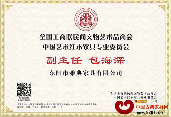 雅典紅木董事長包海深當選全聯(lián)藝術(shù)紅木家具專委會副主任 雅典紅木董事長包海深當選全聯(lián)藝術(shù)紅木家具專委會副主任