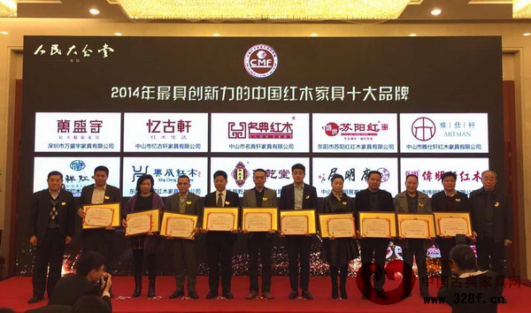 憶古軒榮獲“2014年具創(chuàng)新力的中國紅木家具十大品牌”,總經(jīng)理劉宇(右六)上臺接受獎牌 憶古軒榮獲“2014年具創(chuàng)新力的中國紅木家具十大品牌”,總經(jīng)理劉宇(右六)上臺接受獎牌