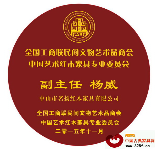 名揚(yáng)紅木董事長楊威當(dāng)選為全聯(lián)藝術(shù)紅木家具專委會(huì)副主任 名揚(yáng)紅木董事長楊威當(dāng)選為全聯(lián)藝術(shù)紅木家具專委會(huì)副主任