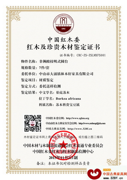 中國紅木委為林木軒非洲酸枝產(chǎn)品出具的鑒定證書 中國紅木委為林木軒非洲酸枝產(chǎn)品出具的鑒定證書