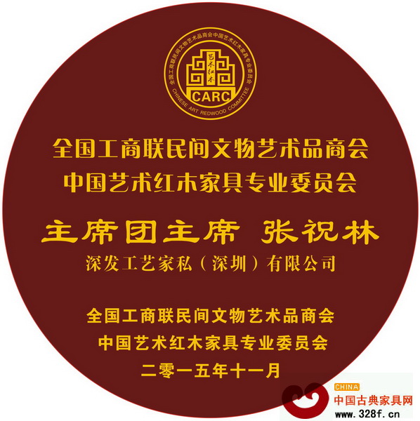 深發(fā)紅木董事長(zhǎng)張祝林當(dāng)選全聯(lián)藝術(shù)紅木家具專(zhuān)委會(huì)主席團(tuán)主席