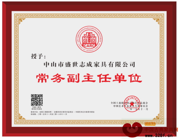 志成紅木當(dāng)選全聯(lián)藝術(shù)紅木家具專委會常務(wù)副主任單位 志成紅木當(dāng)選全聯(lián)藝術(shù)紅木家具專委會常務(wù)副主任單位