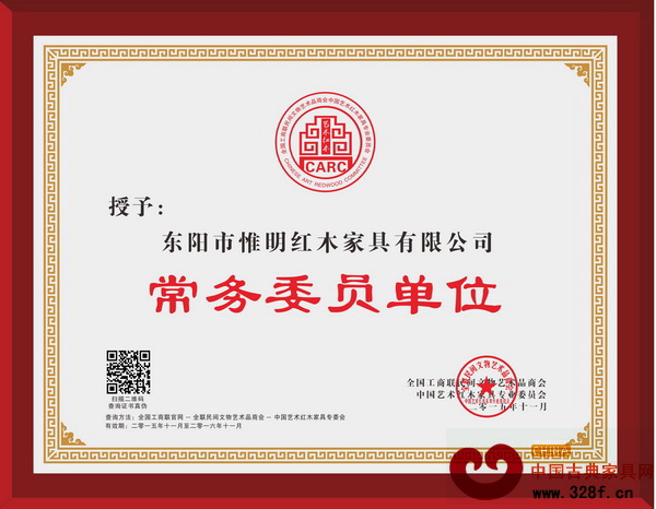 惟明紅木當(dāng)選為全聯(lián)藝術(shù)紅木家具專委會(huì)常務(wù)委員單位 惟明紅木當(dāng)選為全聯(lián)藝術(shù)紅木家具專委會(huì)常務(wù)委員單位