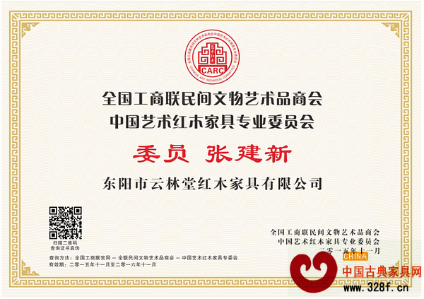 云林堂紅木董事長(zhǎng)張建新當(dāng)選全聯(lián)藝術(shù)紅木家具專委會(huì)委員